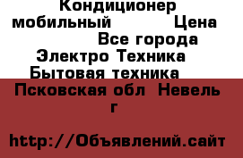 Кондиционер мобильный DAEWOO › Цена ­ 17 000 - Все города Электро-Техника » Бытовая техника   . Псковская обл.,Невель г.